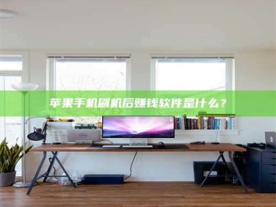 阳泉苹果手机刷机后赚钱软件是什么？