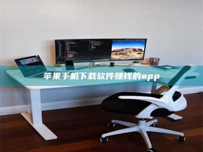 阳泉苹果手机下载软件赚钱的app