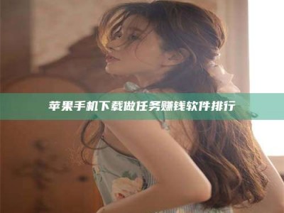 阳泉苹果手机下载做任务赚钱软件排行