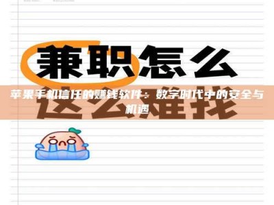 阳泉苹果手机信任的赚钱软件：数字时代中的安全与机遇