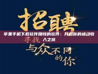 阳泉苹果手机下载软件赚钱的软件：开启你的被动收入之旅