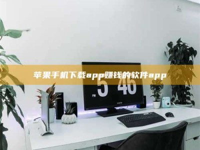 阳泉苹果手机下载app赚钱的软件app