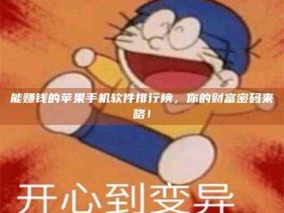 阳泉能赚钱的苹果手机软件排行榜，你的财富密码来咯！