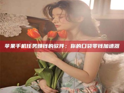 阳泉别抱怨找不到兼职啦，今天就教你几个在贴吧发帖招人的“小心机”！做完这些，你的招聘信息妥妥地被看到～