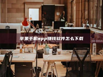 阳泉苹果手机app赚钱软件怎么下载