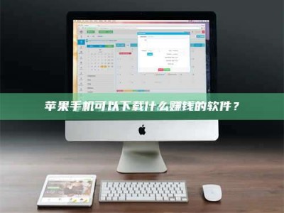 阳泉苹果手机可以下载什么赚钱的软件？