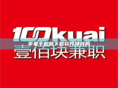 阳泉苹果手机做下载软件赚钱的