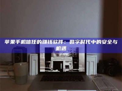 阳泉'招聘试药员'涉嫌违法？揭秘背后的危险真相！