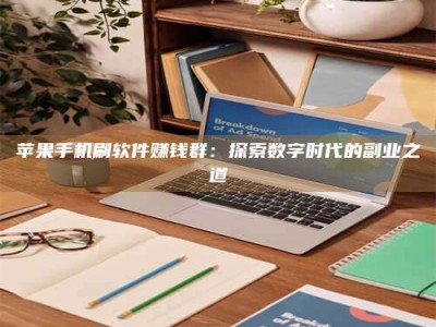 阳泉苹果手机刷软件赚钱群：探索数字时代的副业之道