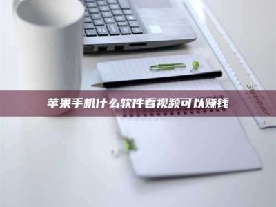 阳泉苹果手机什么软件看视频可以赚钱