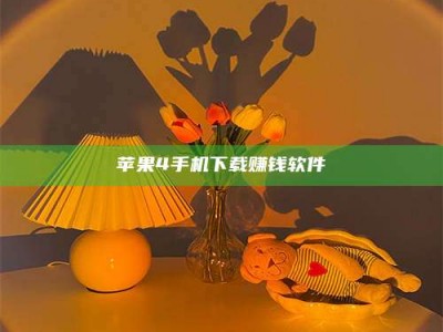阳泉苹果4手机下载赚钱软件