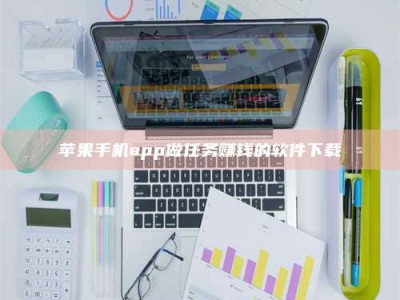 阳泉苹果手机app做任务赚钱的软件下载