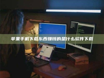 阳泉苹果手机下载东西赚钱的是什么软件下载