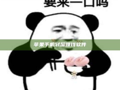阳泉苹果手机划屏赚钱软件