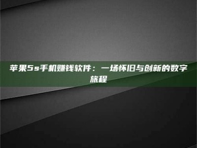 阳泉苹果5s手机赚钱软件：一场怀旧与创新的数字旅程