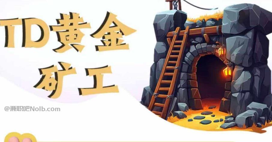 阳泉首码网赚项目:TD黄金***赚钱是真的吗? 第1张